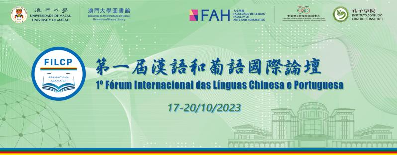Fórum Internacional das Línguas Chinesa e Portuguesa